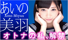 あいの美羽