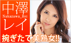 中澤レイ