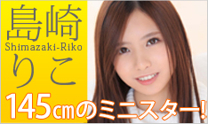 島崎りこ 