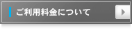 ご利用料金表