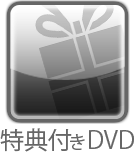 特典付きDVD