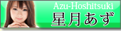 星月あず 