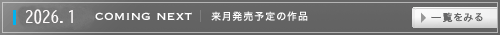 来月発売の作品