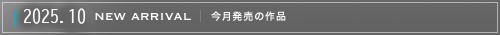 今月発売の作品