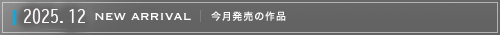 今月発売の作品