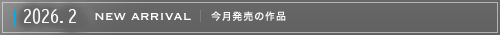 今月発売の作品