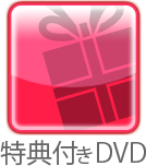 特典付きDVD