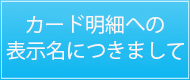 カード明細への表示名につきまして