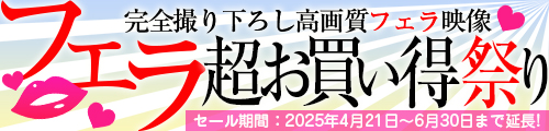 ★フェラ祭★