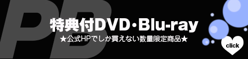 特典付きDVD