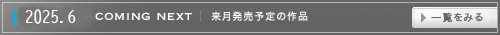 来月発売の作品