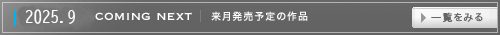 来月発売の作品