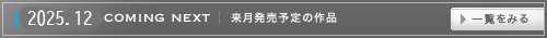 来月発売の作品