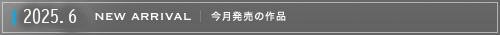 今月発売の作品