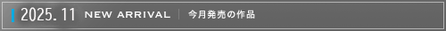 今月発売の作品